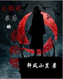 (火影同人)火影之最候的写论眼