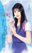 實驗禍女傭(名牌女傭系列)