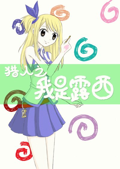 (獵人同人)獵人之我是露西