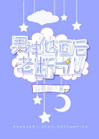 《男神他酒後老斷片兒》