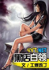 《黑店拜領 》