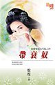 带衰奴(拍卖爱奴古代版之四)