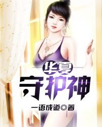 《華夏守護神》