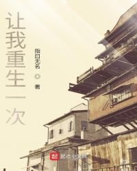 《讓我重生一次》
