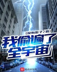 《我偷遍了全宇宙》