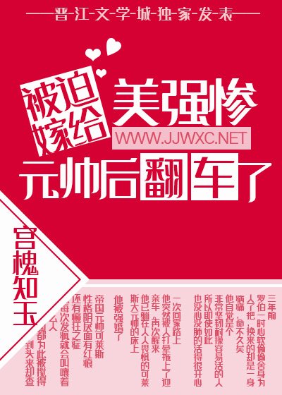 《被迫嫁給美強慘元帥後翻車了》