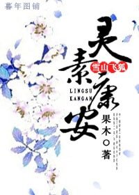 (BG/雪山飛狐同人)雪山飛狐之靈素康安