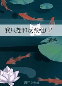 我只想和反派組CP