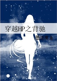 《(BG/HP同人)穿越HP之背馳》