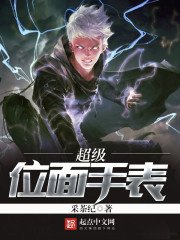 《超級位面手錶》