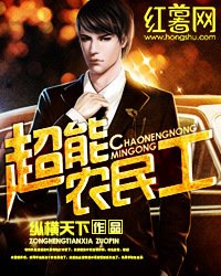 《超能農民工》
