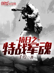 《抗日之特戰軍魂》