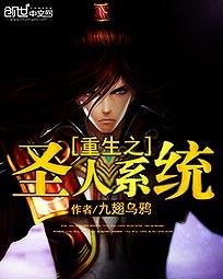 《重生之聖人系統》