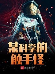 《某科學的觸手怪》