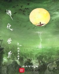 进化世界之起源与终章