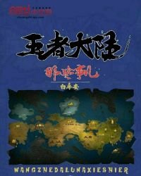王者大陆那些事儿