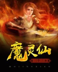《魔靈仙》