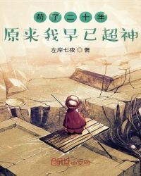 《苟了二十年原來我早已超神》
