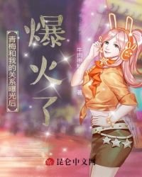 《青梅和我的關係曝光後,爆火了!》
