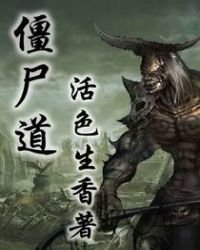 殭屍道