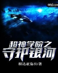 《超神學院之守護銀河》