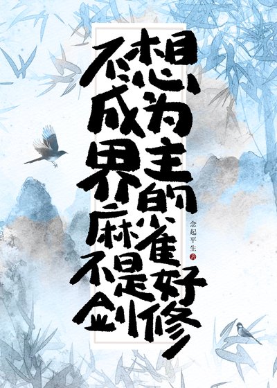 《不想做界主的麻雀不是好劍修》