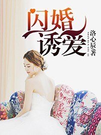 闪婚惊碍