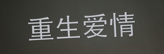 重生爱情&力荐六十一篇经典小说