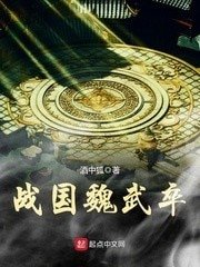 《戰國魏武卒》
