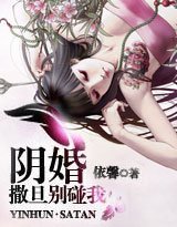 阴婚:撒旦别爱我