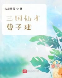《三國仙才曹子建》
