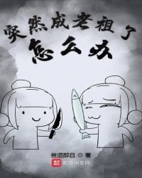 《突然成老祖了怎麼辦》