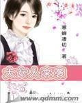 《大女人來襲》