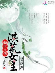 傾世風華:洪荒女主要逆襲