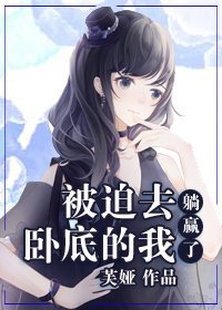 (综漫同人)被迫去卧底的我躺赢了