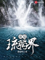 《斑駁琉璃界》