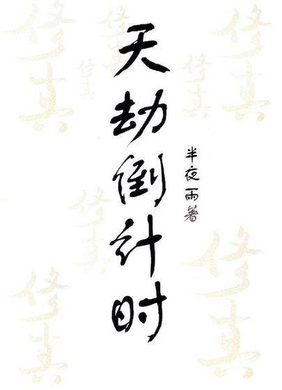 《天劫倒計時》