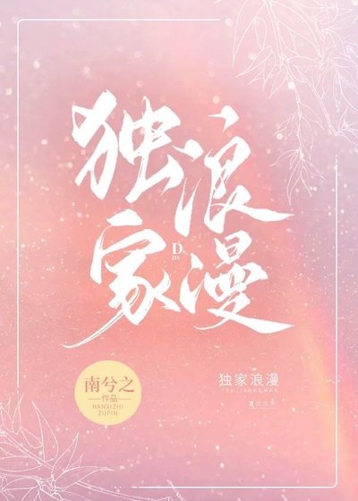 《獨家浪漫》