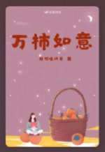 《萬柿如意》