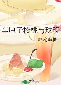 《車釐子櫻桃與玫瑰》