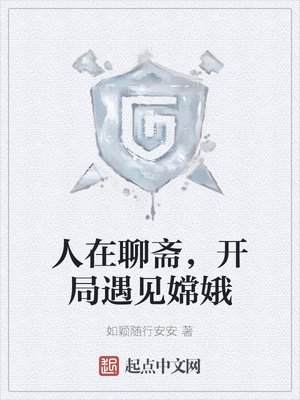 《人在聊齋,開局遇見嫦娥》