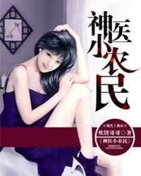 《神醫小農民》