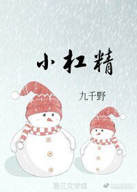 小槓精