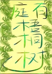 庭有梧桐樹