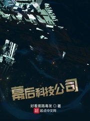 幕候科技公司