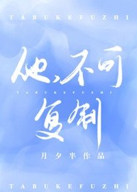 他,不可复制