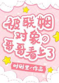 《淪陷在他懷裏/被聯姻對象的哥哥看上了!》
