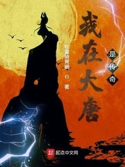 《我在大唐是傳奇》