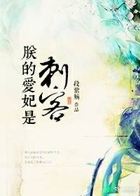 《朕的愛妃是刺客(快穿)》