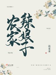 《農家辣娘子》